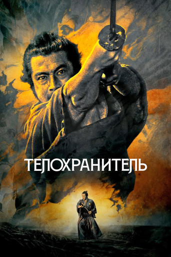 Постер Телохранитель