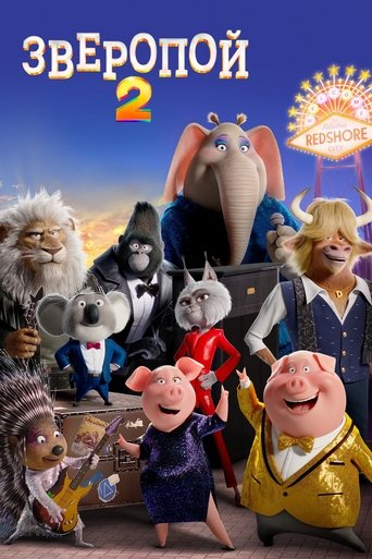 Постер Зверопой 2