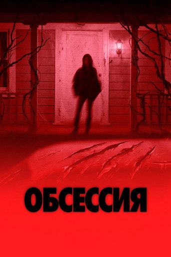 Постер Обсессия