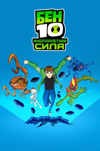 Постер Бен 10: Инопланетная сила