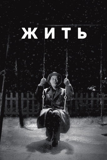 Постер Жить