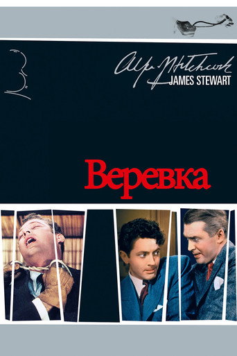 Постер Верёвка