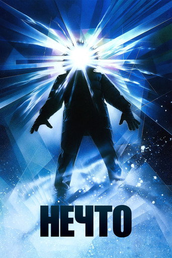 Постер Нечто