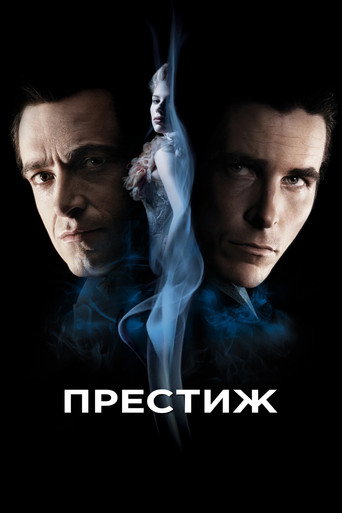 Постер Престиж