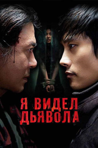 Постер Я видел дьявола