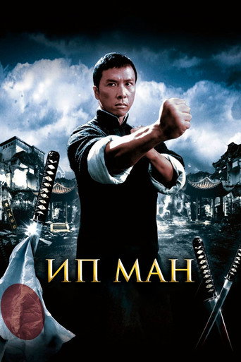Постер Ип Ман