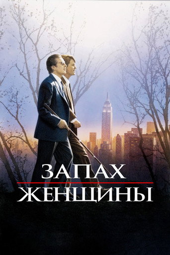 Постер Запах женщины