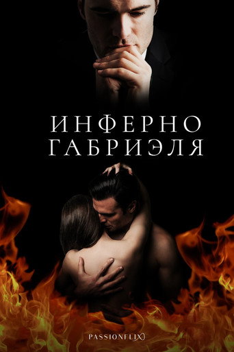 Постер Инферно Габриэля