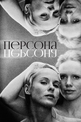 Постер Персона