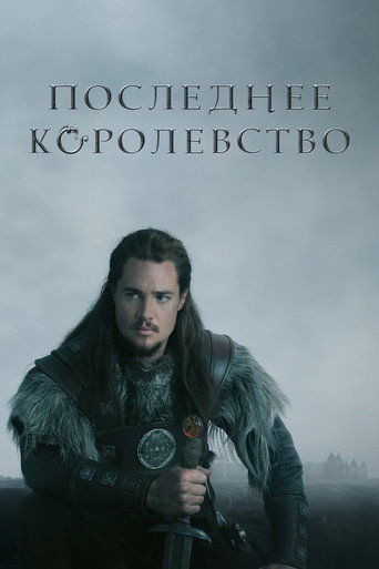 Постер Последнее королевство