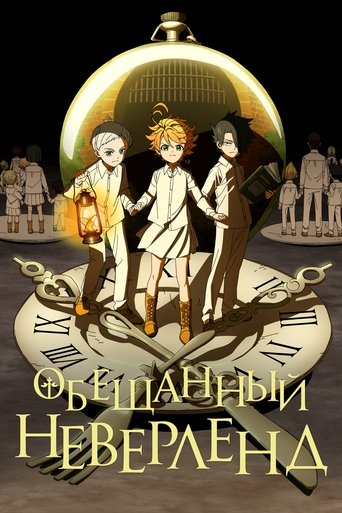 Постер Обещанный Неверленд