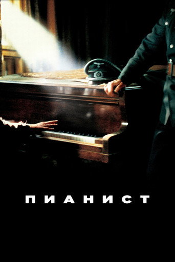 Постер Пианист