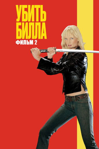 Постер Убить Билла 2