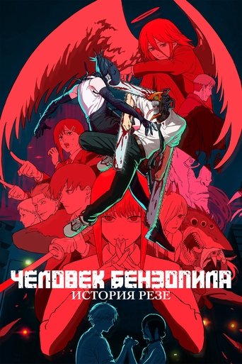 Постер Человек-бензопила. Фильм: История Резе