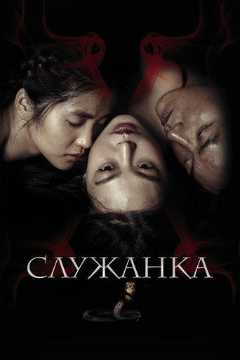 Постер Служанка