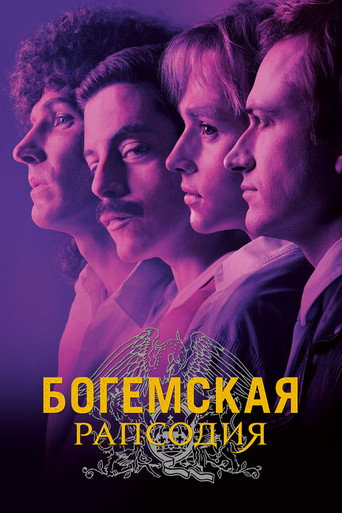 Постер Богемская рапсодия