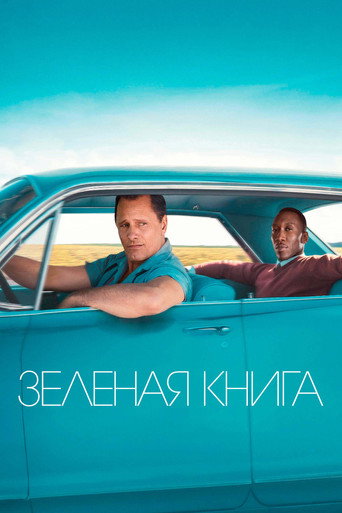 Постер Зелёная книга