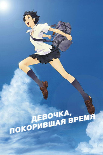 Постер Девочка, покорившая время