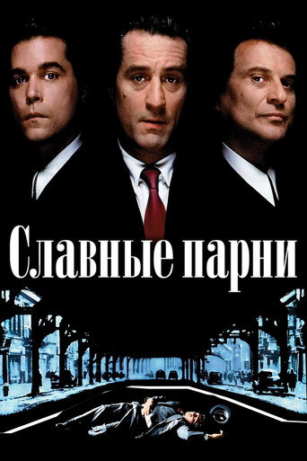 Постер Славные парни