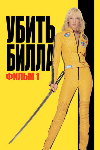 Постер Убить Билла