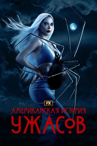 Постер Американская история ужасов