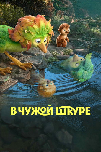 Постер В чужой шкуре
