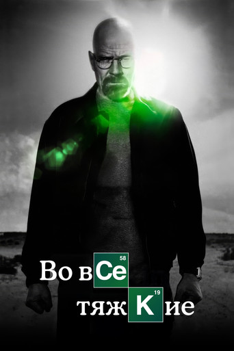 Постер Во все тяжкие