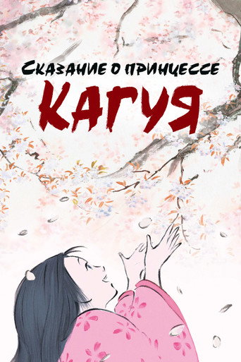 Постер Сказание о принцессе Кагуя