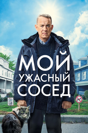 Постер Мой ужасный сосед