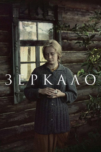 Постер Зеркало