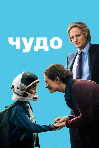Постер Чудо