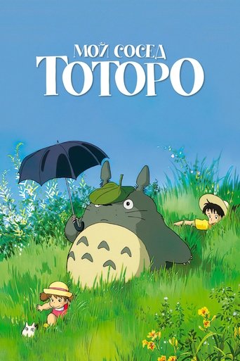 Постер Мой сосед Тоторо