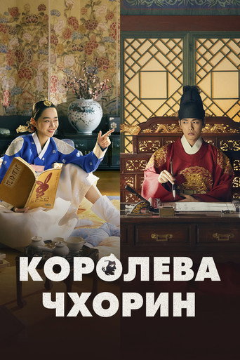 Постер Королева Чхорин
