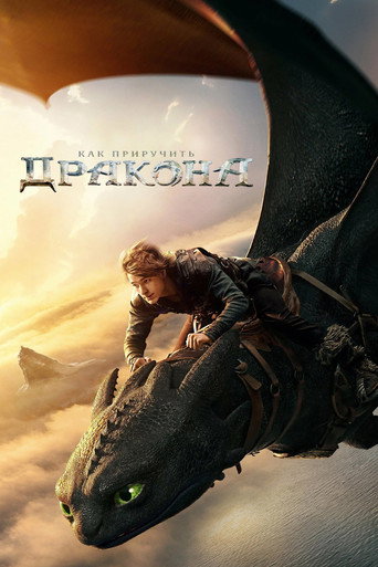 Постер Как приручить дракона