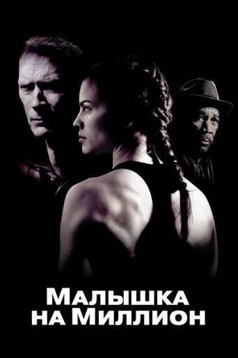 Постер Малышка на миллион