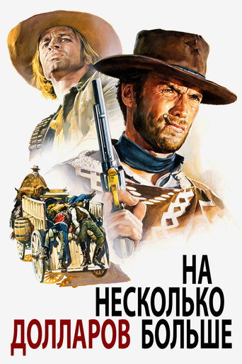 Постер На несколько долларов больше