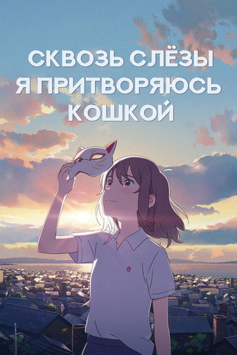 Постер Для тебя я стану кошкой