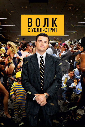 Постер Волк с Уолл-стрит