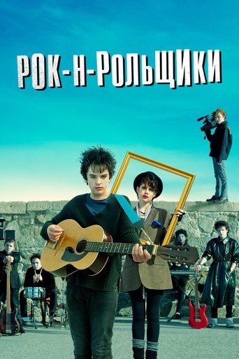 Постер Рок-н-рольщики