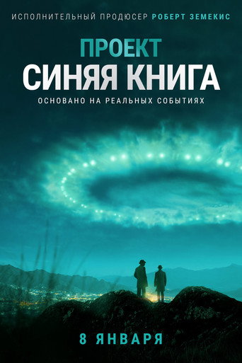 Постер Проект «Синяя книга»