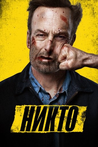 Постер Никто