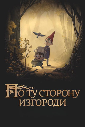Постер По ту сторону изгороди