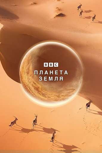 Постер Планета Земля