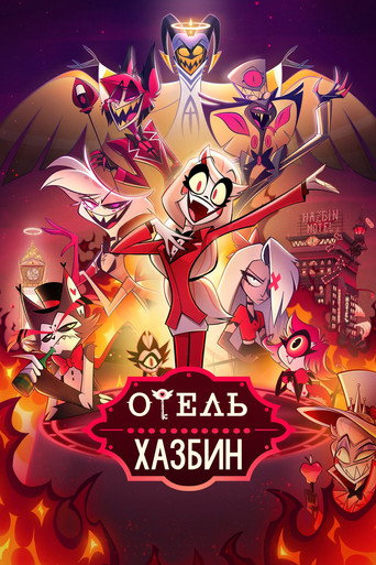 Постер Отель Хазбин