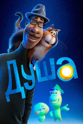 Постер Душа