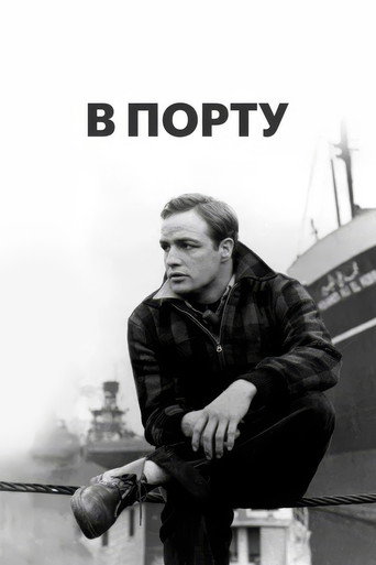 Постер В порту