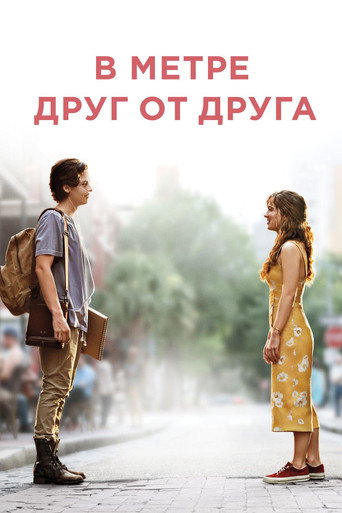 Постер В метре друг от друга