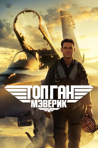 Постер Топ Ган: Мэверик