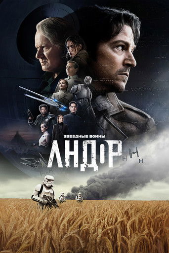 Постер Andor