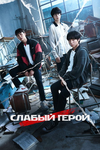 Постер Слабый герой